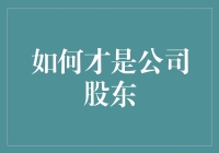 如何才是真正的公司股东：权益与责任并重