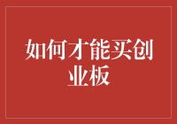 如何才能购买创业板股票：步骤详解与注意事项