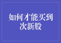 怎样才能找到那只潜力无限的次新股？