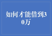 如何通过正当途径借到30万：策略与步骤