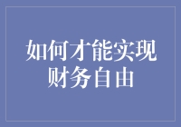 如何才能实现财务自由——一个系统化的财务规划指南