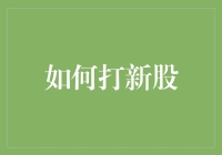 新股打新攻略：如何在股市中获取第一桶金