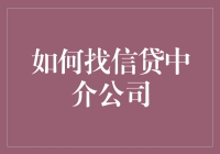 如何从众多信贷中介中找到适合您的信贷公司