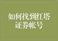 如何找到红塔证券帐号：一场自助宝藏冒险指南