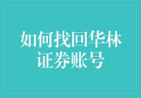 如何在迷踪中找回华林证券账号：一场找寻自我之旅