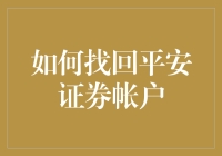 找回平安证券账户？别逗了，怎么可能！