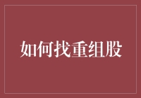 如何找到重组股，顺便赚个盆满钵满？