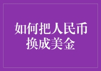 如何把人民币换成美金，从钞不犹豫到钞票满袋——最钞劲指南