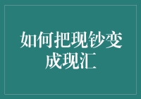 科普小课堂：如何把现钞变成现汇——且看贫道一招教你轻松变身