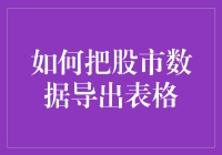 把股市数据导出来，就像把烤鸭从烤箱里拿出来一样简单