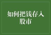 股市新手们请注意：如何把钱像买彩票一样存入股市