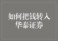 如何把钱转入华泰证券账号：全面指南