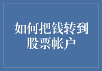 如何便捷地将资金转入股票账户：全面解析与实用建议