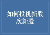 新手必看！一招教你如何投机新股次新股！