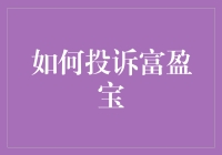 如何有效投诉富盈宝：维护您的权益