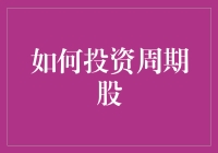 如何投资周期股：把握经济波动中的投资机遇