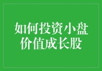 小盘股投资新手宜入：小盘价值成长股的神秘面纱