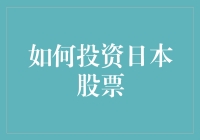 日本股市投资指南：带你领略日本股市的樱花之恋