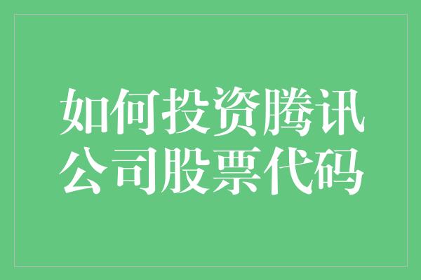 如何投资腾讯公司股票代码