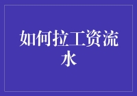 如何优雅地拉工资流水：一步步教你变身高薪族