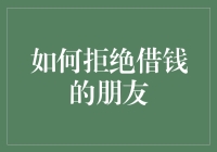 如何优雅地拒绝借钱的朋友：你不必成为葛朗台，但可以更巧妙