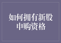 如何成功申请新股申购资格：一份新手导航指南