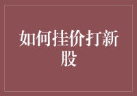 如何挂价打新股：策略与技巧解析