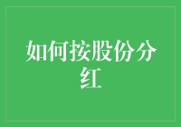 股东们，看过来：我是如何学会按股份分红，顺便成为人生赢家的