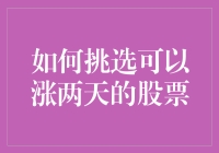 如何挑选可以涨两天的股票：策略与分析