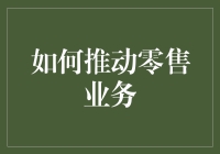 利用大数据与人工智能推动零售业务发展：构建未来零售新生态