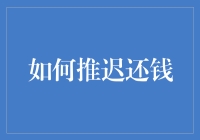 推迟还钱的艺术：如何变成长期待还欠款大师