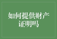 如何有效提供财产证明：一场关于金融透明度的探索