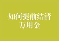 怎样才能像闪电一样快地还完万用金？