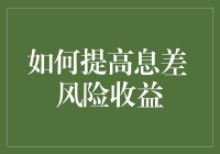 如何提高息差：风险收益与金融策略平衡的艺术