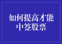 如何在股票市场中提升中签概率：策略与技巧