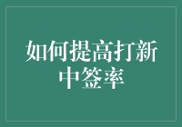 如何用数学公式和抽奖技巧提升打新中签率？