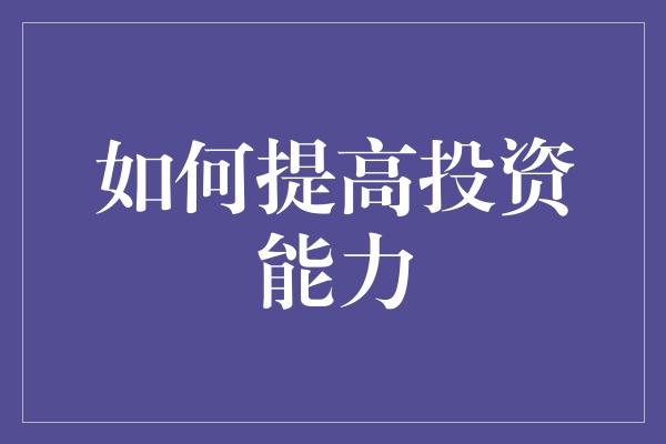 如何提高投资能力