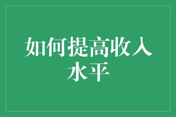 如何提高收入水平