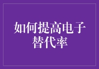 电子替代率，咋就这么难提高？