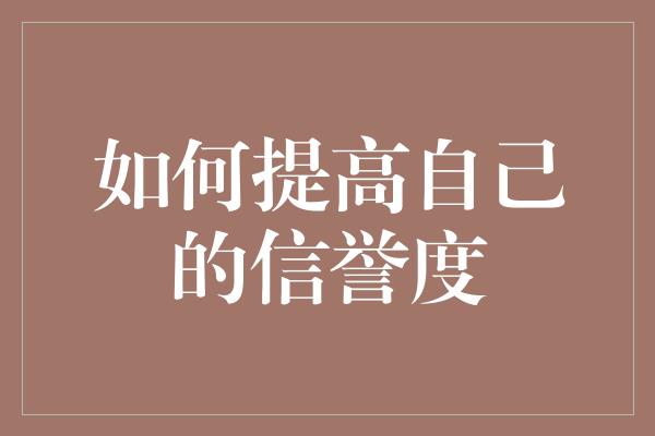 如何提高自己的信誉度