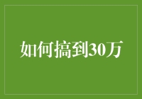 如何快速有效地筹集30万元资金？