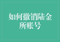 如何优雅且高效地撤销陆金所账号——一份详尽指南