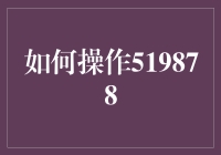 如何智能操作519878：一种高效的数据分析方法