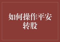 如何操作平安转股：解锁投资价值与风险平衡策略