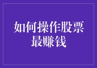 新手必看！一招教你抓住股市机遇