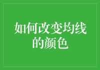 怎样让均线从绿油油变成红彤彤？别担心，不是教你炒股！