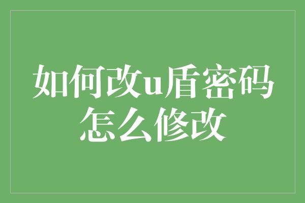 如何改u盾密码怎么修改