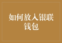 如何高效便捷地将银行卡信息添加至银联钱包，解锁移动支付新时代