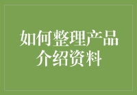 如何整理产品介绍资料：构建高效的产品介绍体系