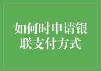 如何在各类电子商务平台安全便捷地申请银联支付方式